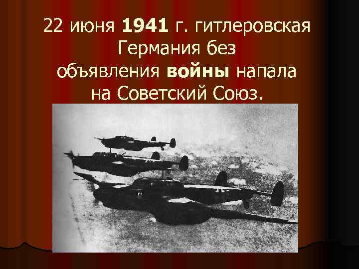 22 июня 1941 г. гитлеровская Германия без объявления войны напала на Советский Союз. 