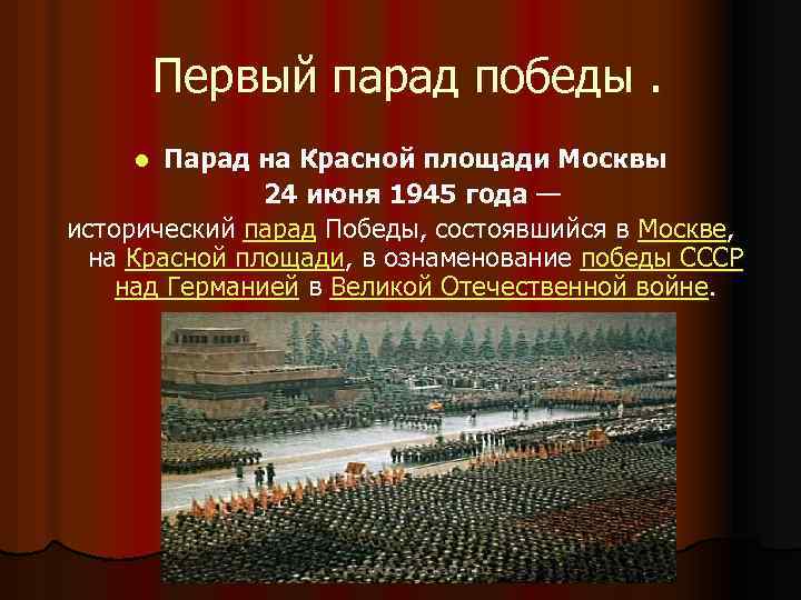  Первый парад победы. Парад на Красной площади Москвы 24 июня 1945 года —