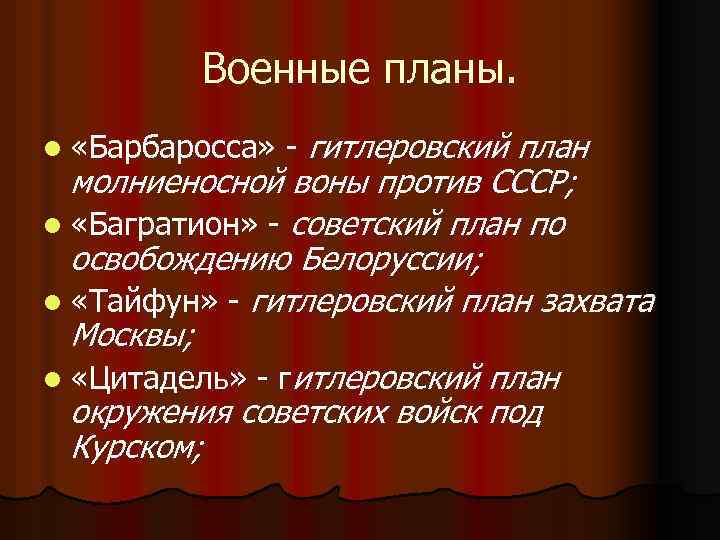 Военные планы. l «Барбаросса» - гитлеровский план молниеносной воны против СССР; l «Багратион» -