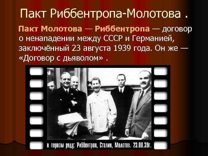 Пакт Риббентропа-Молотова. Пакт Молотова — Риббентропа — договор о ненападении между СССР и Германией,