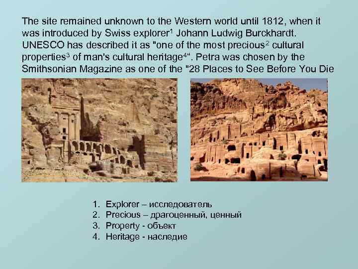 The site remained unknown to the Western world until 1812, when it was introduced