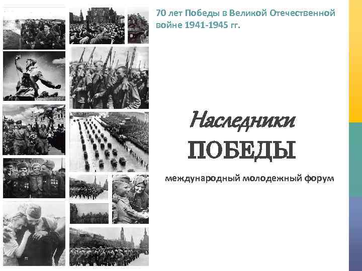 70 лет Победы в Великой Отечественной войне 1941 -1945 гг. Наследники АААПОБЕДЫ международный молодежный