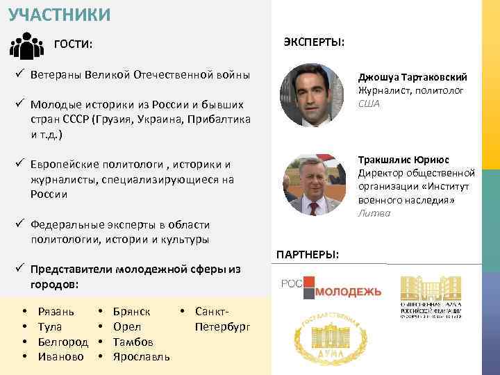УЧАСТНИКИ ЭКСПЕРТЫ: ГОСТИ: ü Ветераны Великой Отечественной войны Джошуа Тартаковский Журналист, политолог США ü