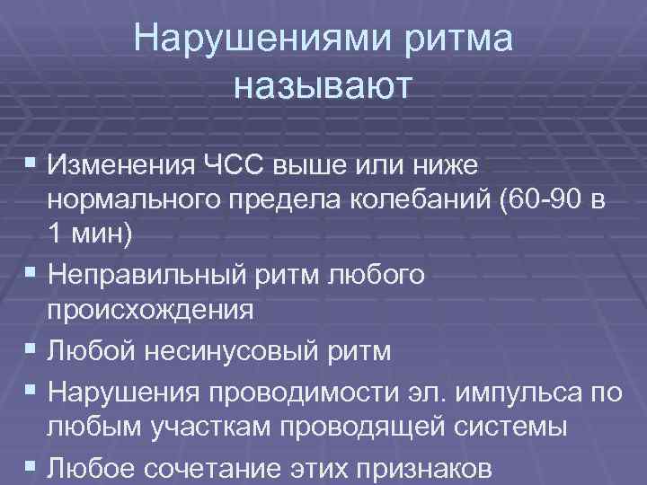 Нарушениями ритма называют § Изменения ЧСС выше или ниже нормального предела колебаний (60 -90