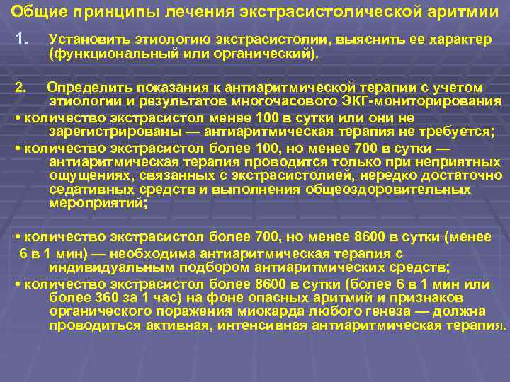 Общие принципы лечения экстрасистолической аритмии 1. Установить этиологию экстрасистолии, выяснить ее характер (функциональный или
