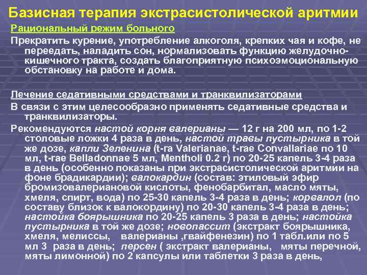 Базисная терапия экстрасистолической аритмии Рациональный режим больного Прекратить курение, употребление алкоголя, крепких чая и