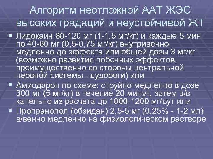 Алгоритм неотложной ААТ ЖЭС высоких градаций и неустойчивой ЖТ § Лидокаин 80 -120 мг