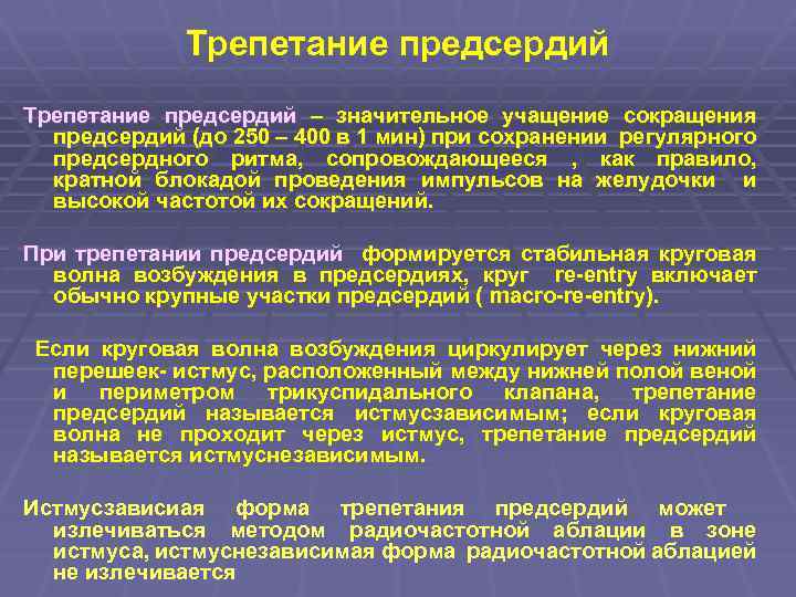 Трепетание предсердий – значительное учащение сокращения предсердий (до 250 – 400 в 1 мин)
