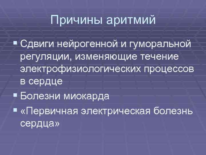 Причины аритмий § Сдвиги нейрогенной и гуморальной регуляции, изменяющие течение электрофизиологических процессов в сердце
