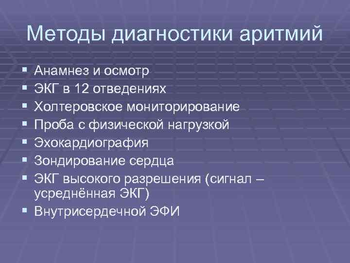 Методы диагностики аритмий § § § § Анамнез и осмотр ЭКГ в 12 отведениях