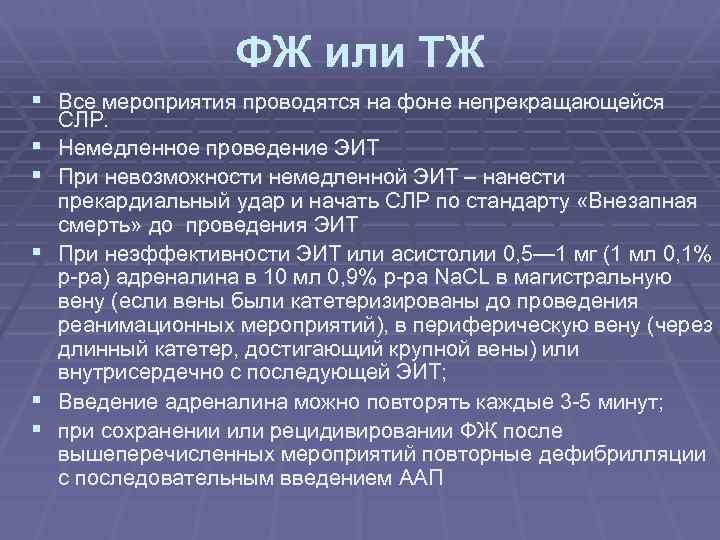 ФЖ или ТЖ § Все мероприятия проводятся на фоне непрекращающейся § § § СЛР.