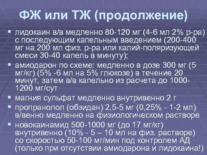ФЖ или ТЖ (продолжение) § лидокаин в/в медленно 80 -120 мг (4 -6 мл