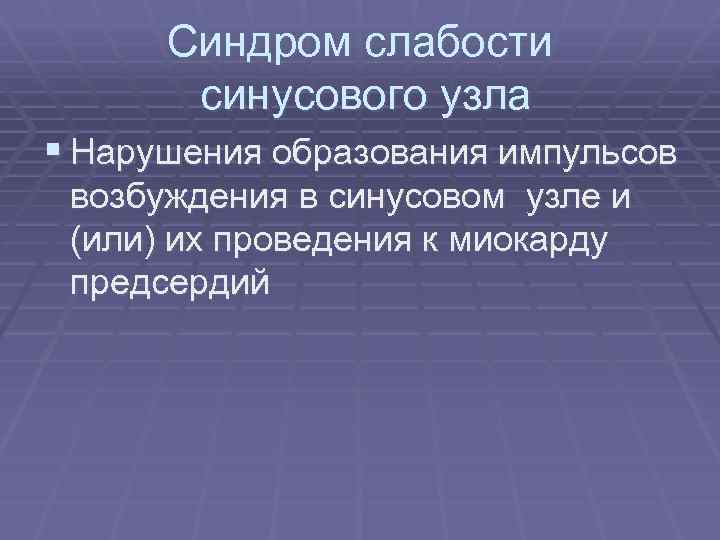 Синдром слабости синусового узла § Нарушения образования импульсов возбуждения в синусовом узле и (или)