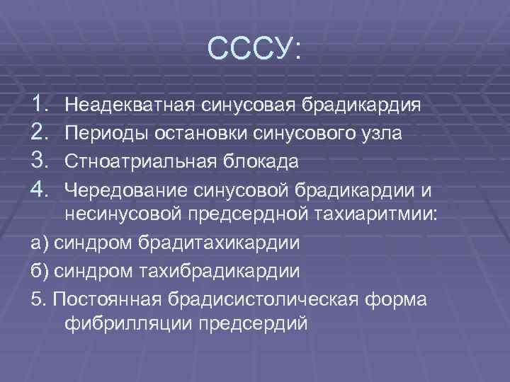 СССУ: 1. 2. 3. 4. Неадекватная синусовая брадикардия Периоды остановки синусового узла Стноатриальная блокада
