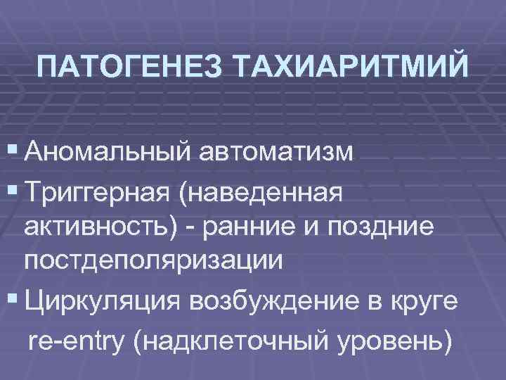 ПАТОГЕНЕЗ ТАХИАРИТМИЙ § Аномальный автоматизм § Триггерная (наведенная активность) - ранние и поздние постдеполяризации
