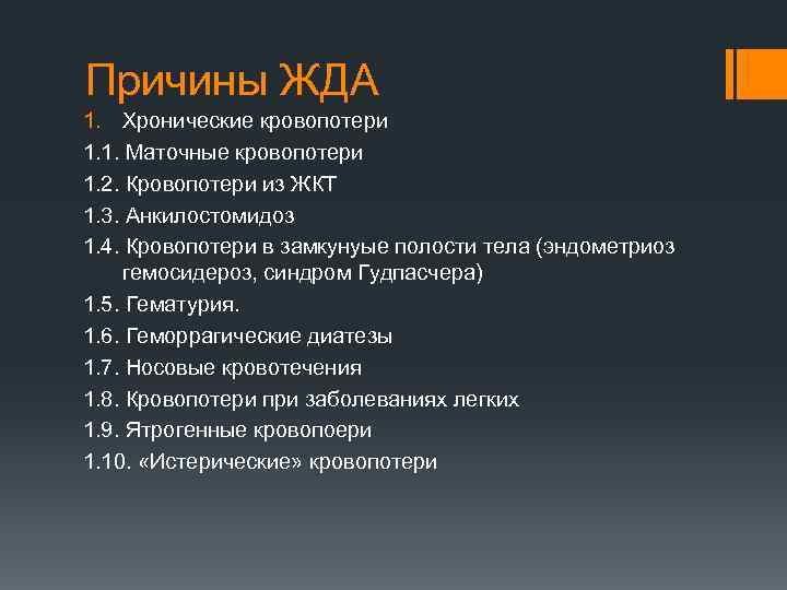 Причины ЖДА 1. Хронические кровопотери 1. 1. Маточные кровопотери 1. 2. Кровопотери из ЖКТ