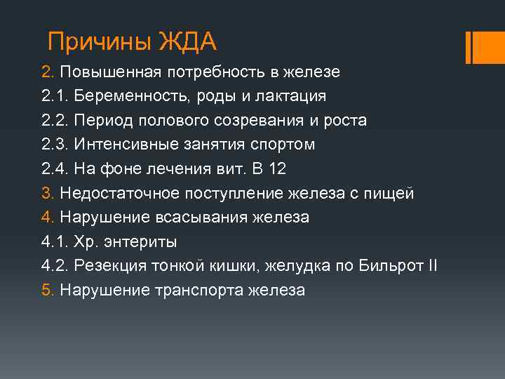 Причины ЖДА 2. Повышенная потребность в железе 2. 1. Беременность, роды и лактация 2.