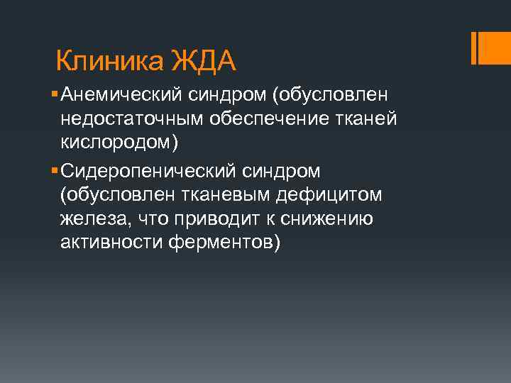 Клиника ЖДА § Анемический синдром (обусловлен недостаточным обеспечение тканей кислородом) § Сидеропенический синдром (обусловлен