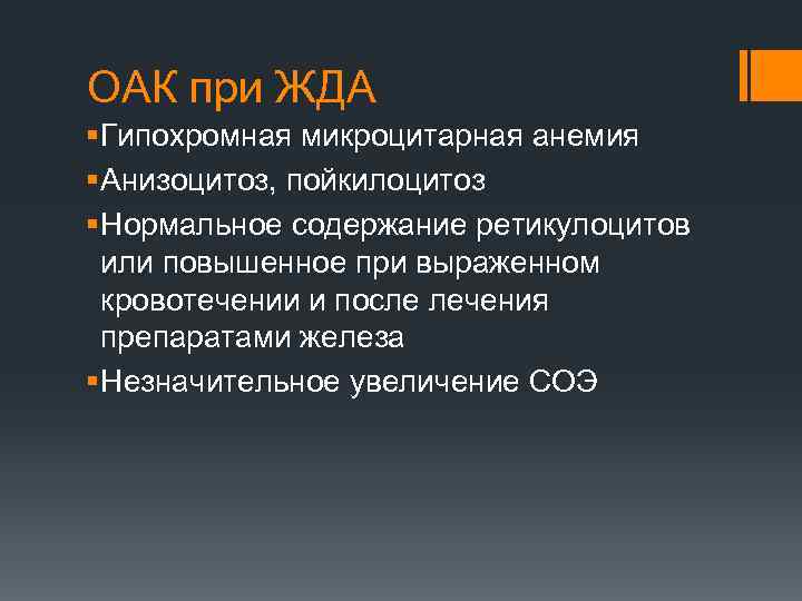 ОАК при ЖДА § Гипохромная микроцитарная анемия § Анизоцитоз, пойкилоцитоз § Нормальное содержание ретикулоцитов