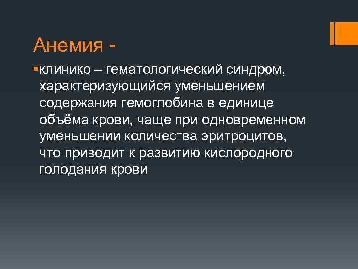 Анемия § клинико – гематологический синдром, характеризующийся уменьшением содержания гемоглобина в единице объёма крови,