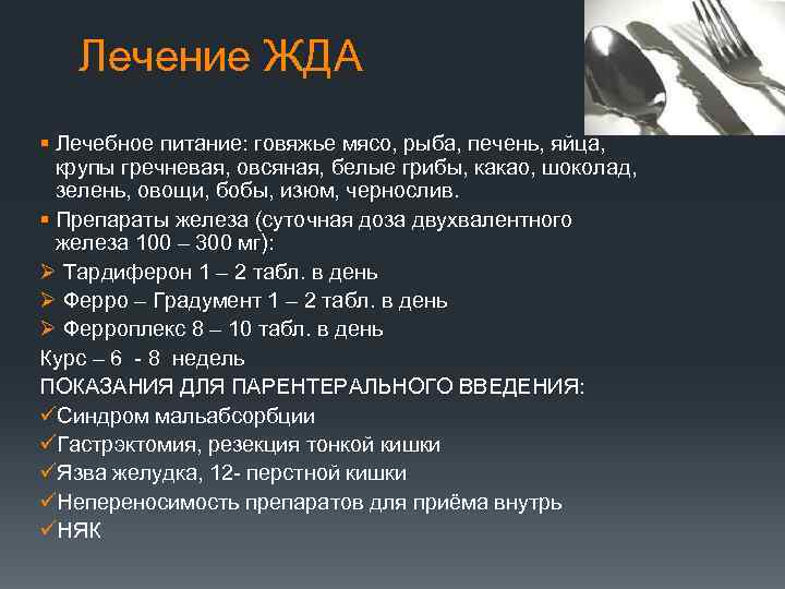 Лечение ЖДА § Лечебное питание: говяжье мясо, рыба, печень, яйца, крупы гречневая, овсяная, белые