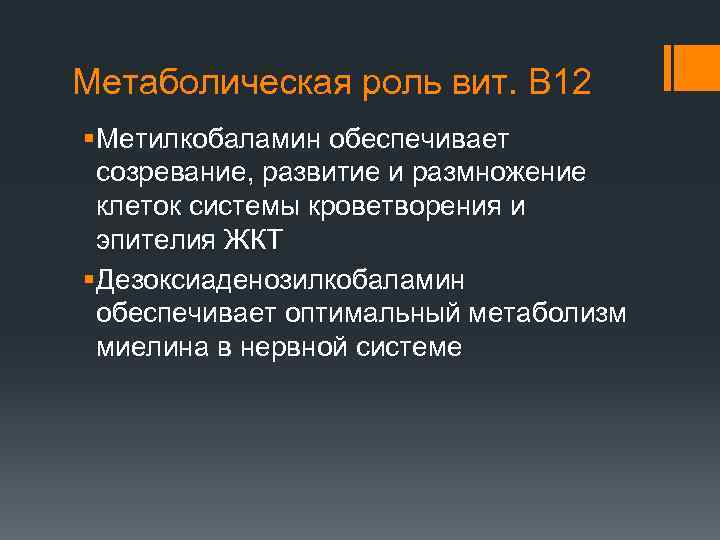 Метаболическая роль вит. В 12 § Метилкобаламин обеспечивает созревание, развитие и размножение клеток системы