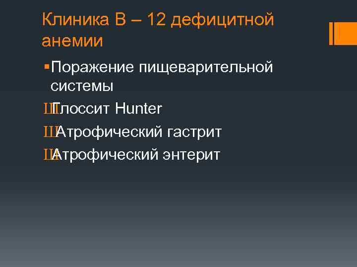 Клиника В – 12 дефицитной анемии §Поражение пищеварительной системы Ш Глоссит Hunter Ш Атрофический