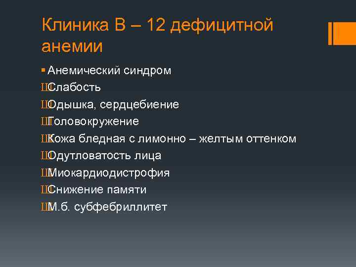 Клиника В – 12 дефицитной анемии § Анемический синдром Ш Слабость Ш Одышка, сердцебиение
