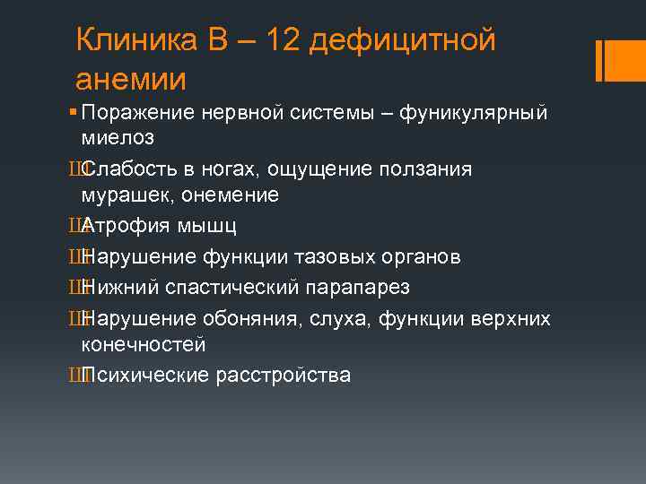 Клиника В – 12 дефицитной анемии § Поражение нервной системы – фуникулярный миелоз Ш