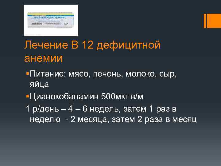 Лечение В 12 дефицитной анемии § Питание: мясо, печень, молоко, сыр, яйца § Цианокобаламин