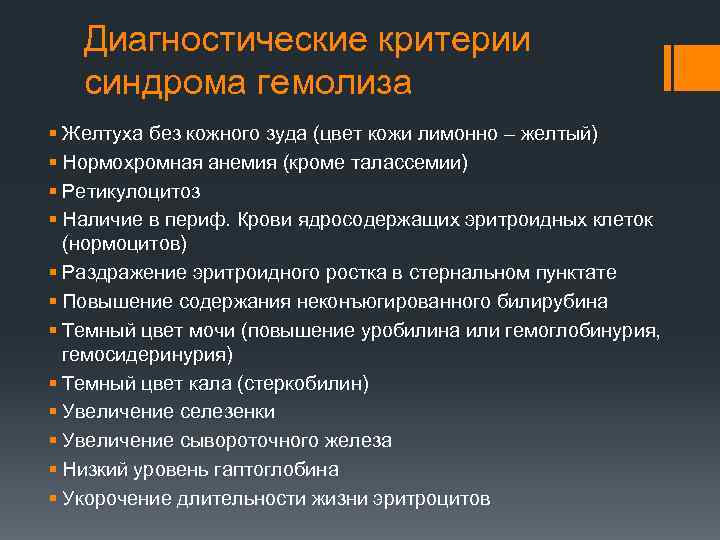 Диагностические критерии синдрома гемолиза § Желтуха без кожного зуда (цвет кожи лимонно – желтый)
