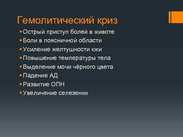 Гемолитический криз § Острый приступ болей в животе § Боли в поясничной области §