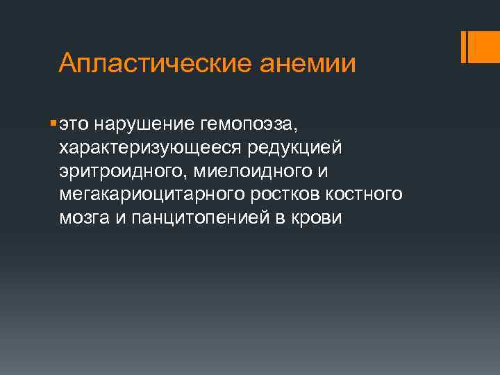 Апластические анемии § это нарушение гемопоэза, характеризующееся редукцией эритроидного, миелоидного и мегакариоцитарного ростков костного