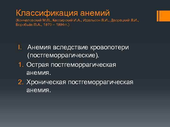 Классификация анемий (Кончаловский М. П. , Кассирский И. А. , Идельсон Л. И. ,
