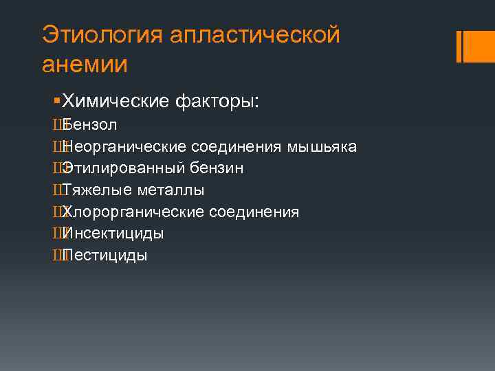 Этиология апластической анемии § Химические факторы: Ш Бензол Ш Неорганические соединения мышьяка Ш Этилированный