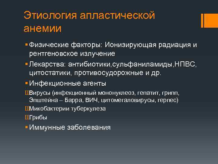 Этиология апластической анемии § Физические факторы: Ионизирующая радиация и рентгеновское излучение § Лекарства: антибиотики,