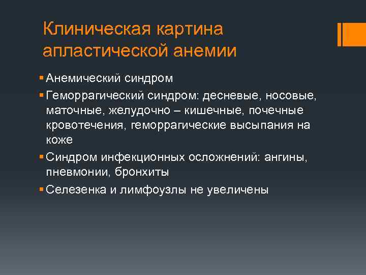 Клиническая картина апластической анемии § Анемический синдром § Геморрагический синдром: десневые, носовые, маточные, желудочно