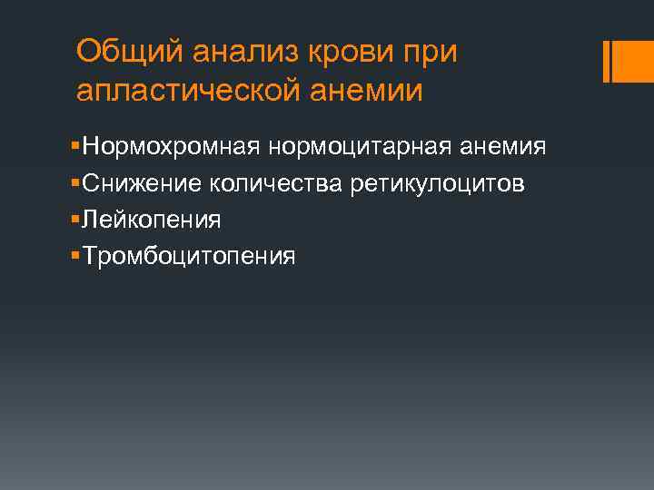 Общий анализ крови при апластической анемии § Нормохромная нормоцитарная анемия § Снижение количества ретикулоцитов