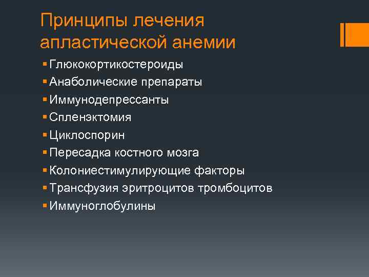 Принципы лечения апластической анемии § Глюкокортикостероиды § Анаболические препараты § Иммунодепрессанты § Спленэктомия §