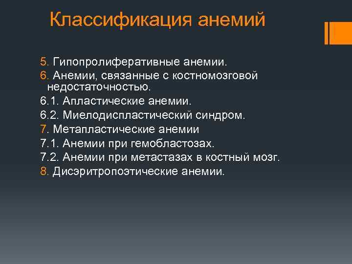 Классификация анемий 5. Гипопролиферативные анемии. 6. Анемии, связанные с костномозговой недостаточностью. 6. 1. Апластические