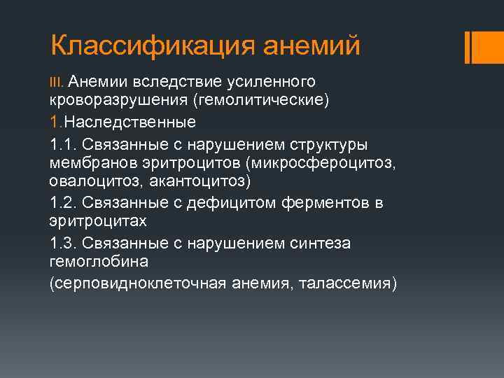 Классификация анемий III. Анемии вследствие усиленного кроворазрушения (гемолитические) 1. Наследственные 1. 1. Связанные с