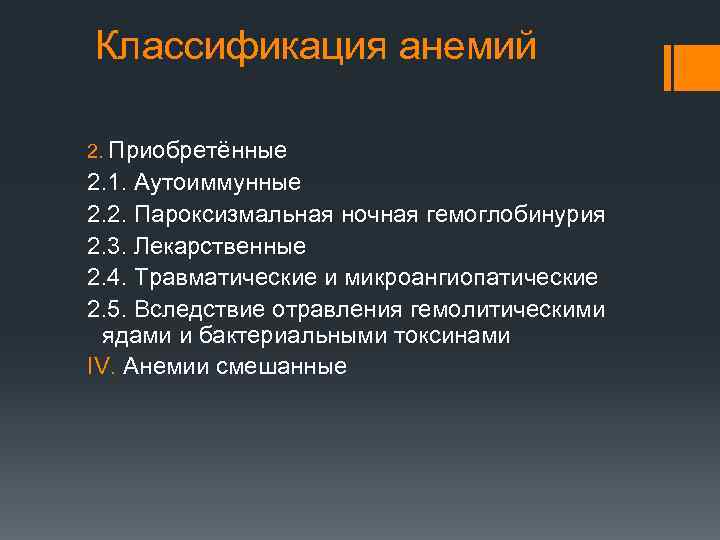 Классификация анемий 2. Приобретённые 2. 1. Аутоиммунные 2. 2. Пароксизмальная ночная гемоглобинурия 2. 3.