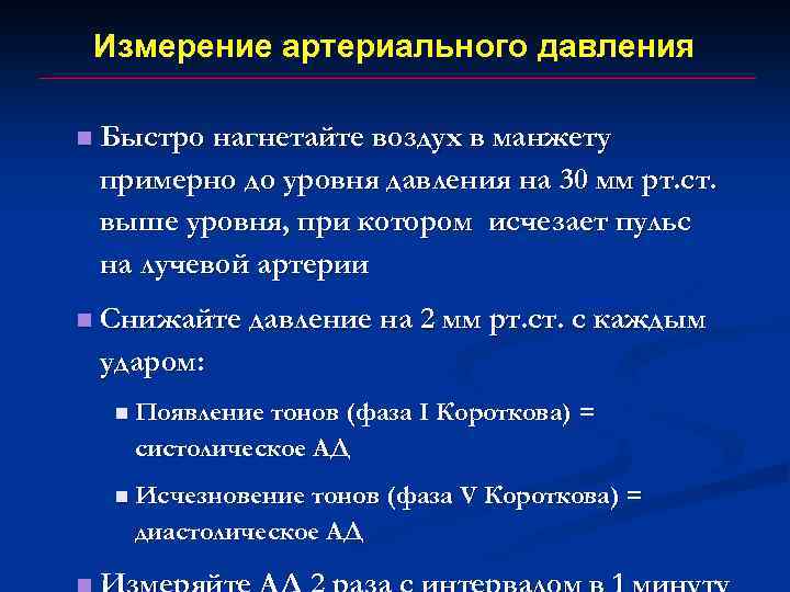 Измерение артериального давления n Быстро нагнетайте воздух в манжету примерно до уровня давления на