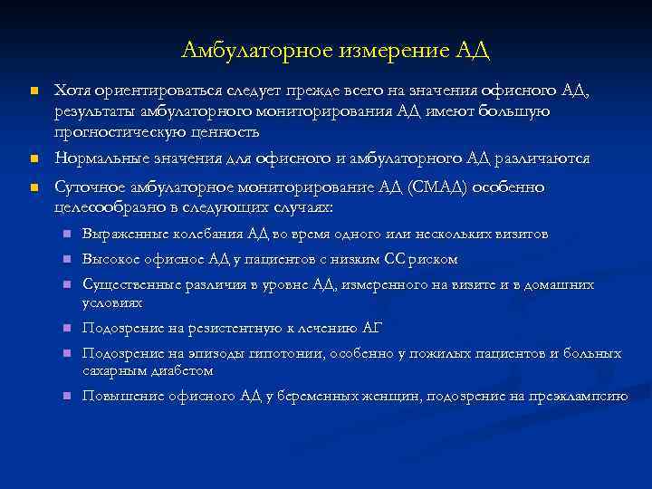 Амбулаторное измерение АД n n n Хотя ориентироваться следует прежде всего на значения офисного