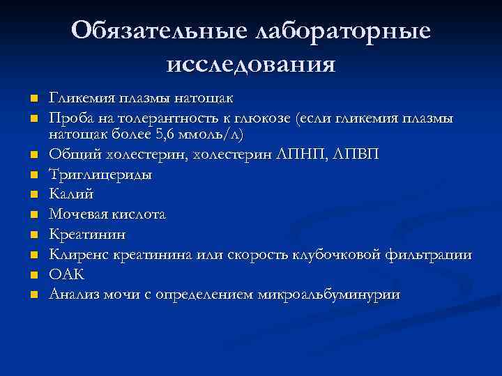 Обязательные лабораторные исследования n n n n n Гликемия плазмы натощак Проба на толерантность