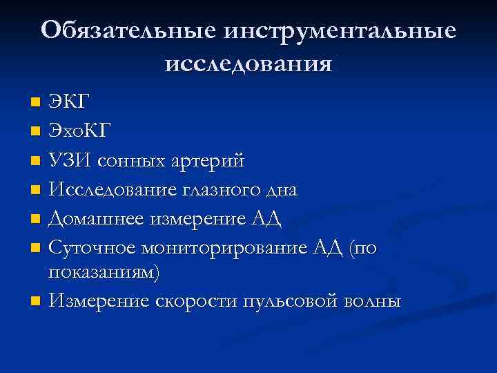 Обязательные инструментальные исследования ЭКГ n Эхо. КГ n УЗИ сонных артерий n Исследование глазного