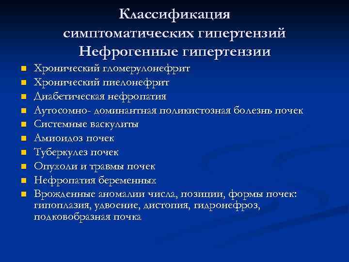 Классификация симптоматических гипертензий Нефрогенные гипертензии n n n n n Хронический гломерулонефрит Хронический пиелонефрит