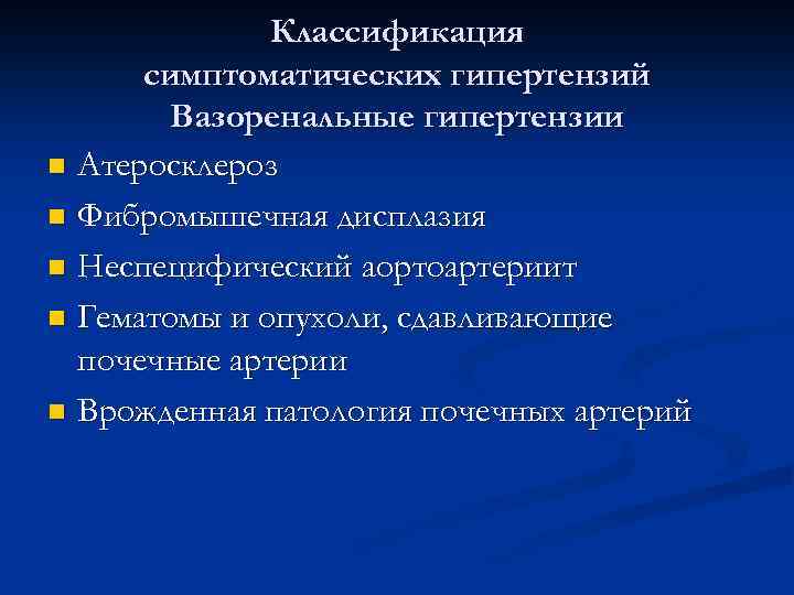 Классификация симптоматических гипертензий Вазоренальные гипертензии n Атеросклероз n Фибромышечная дисплазия n Неспецифический аортоартериит n