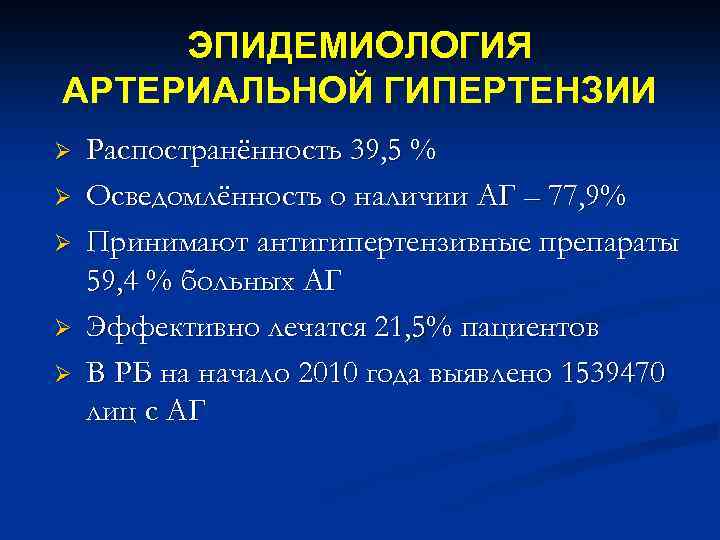 ЭПИДЕМИОЛОГИЯ АРТЕРИАЛЬНОЙ ГИПЕРТЕНЗИИ Ø Ø Ø Распостранённость 39, 5 % Осведомлённость о наличии АГ