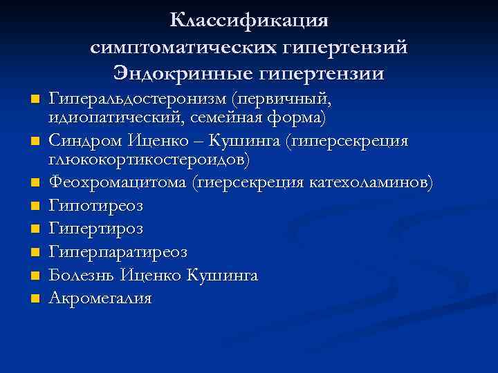 Классификация симптоматических гипертензий Эндокринные гипертензии n n n n Гиперальдостеронизм (первичный, идиопатический, семейная форма)